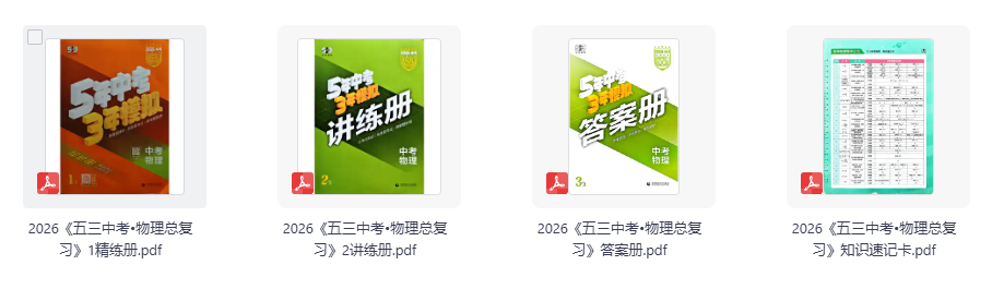 2026《五三中考•物理总复习》讲练、精练