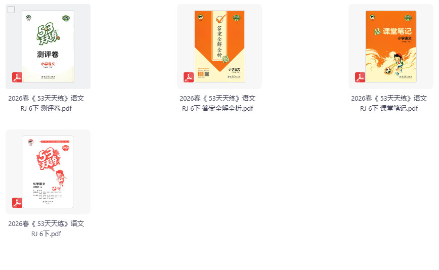 2026春《53天天练》4-6年级数学、语文合集 人教版