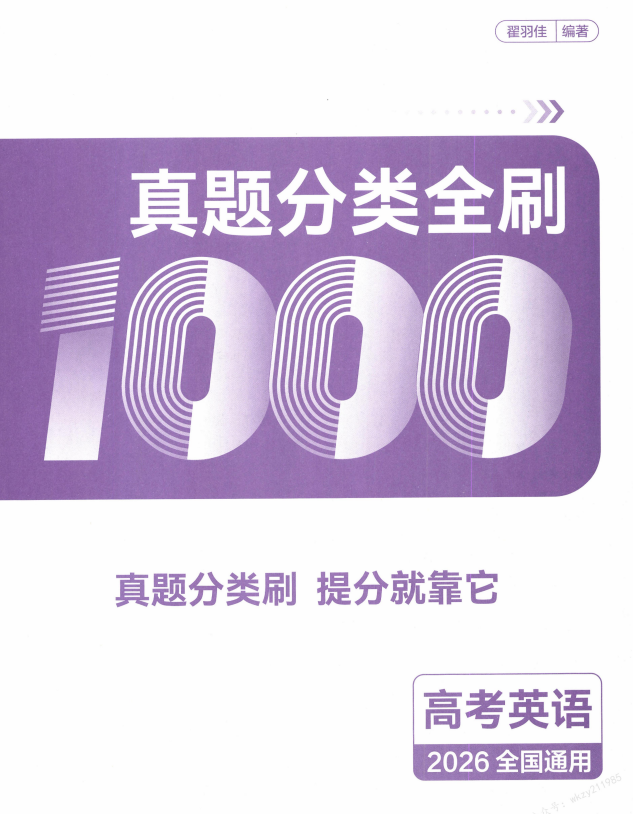 2026版高考英语育甲【真题分类全刷1000题】 翟羽佳