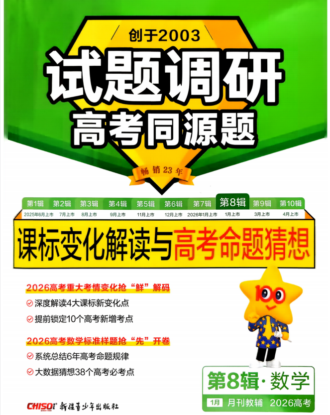 2026《高考试题调研•第8辑高考同源题》数学 命题猜想