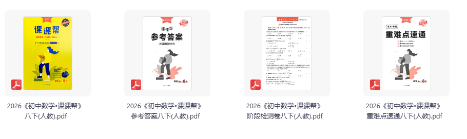 2026《学习之星•课课帮》数学 八年级下册