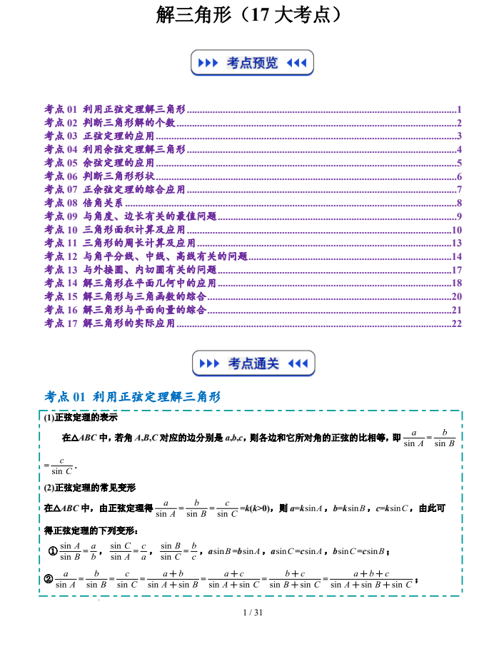 2026年高考数学解三角形（17大考点）（全国通用）