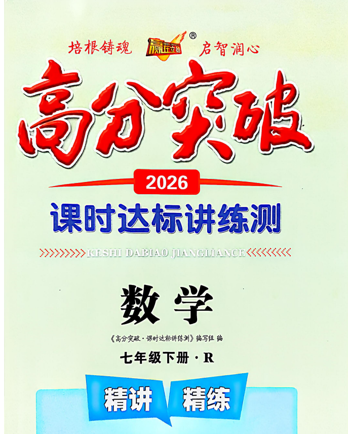 2026春数学《高分突破》7-9年级下册（人教版）