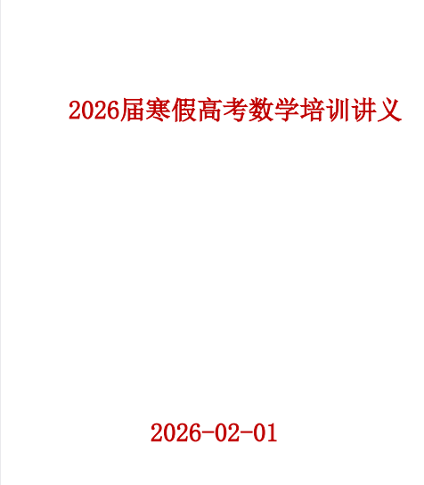 2026版高考数学【基础培优讲义】知识点+题型++重难点： 一轮没复习好，一定要过一遍