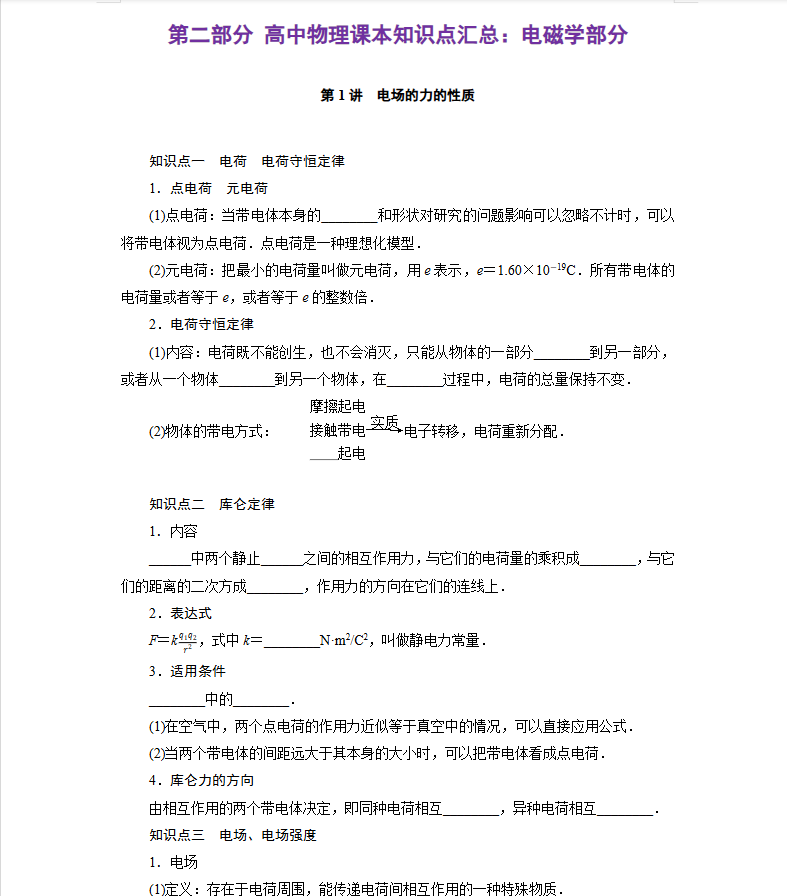 2026版高考物理：【回归课本知识挖空】（力学+电磁学+热学+光学)