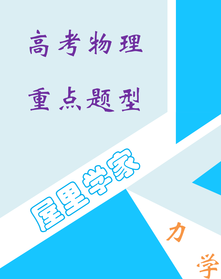 高考物理二轮力学必刷83个重点题型