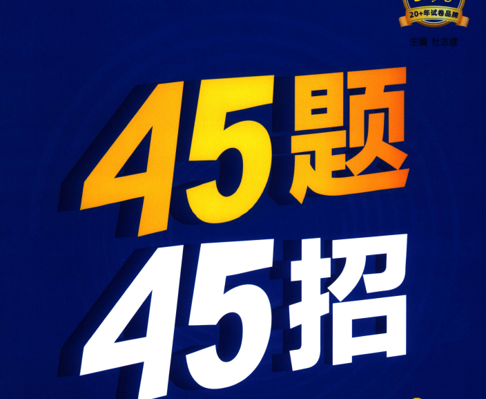 2026版高考《金考卷45套》新高考冲刺 6科合集