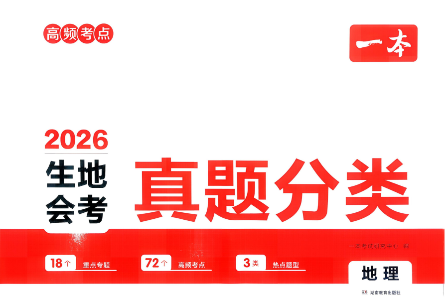 2026版会考《一本真题分类》生物+地理：高频考点+真题合集