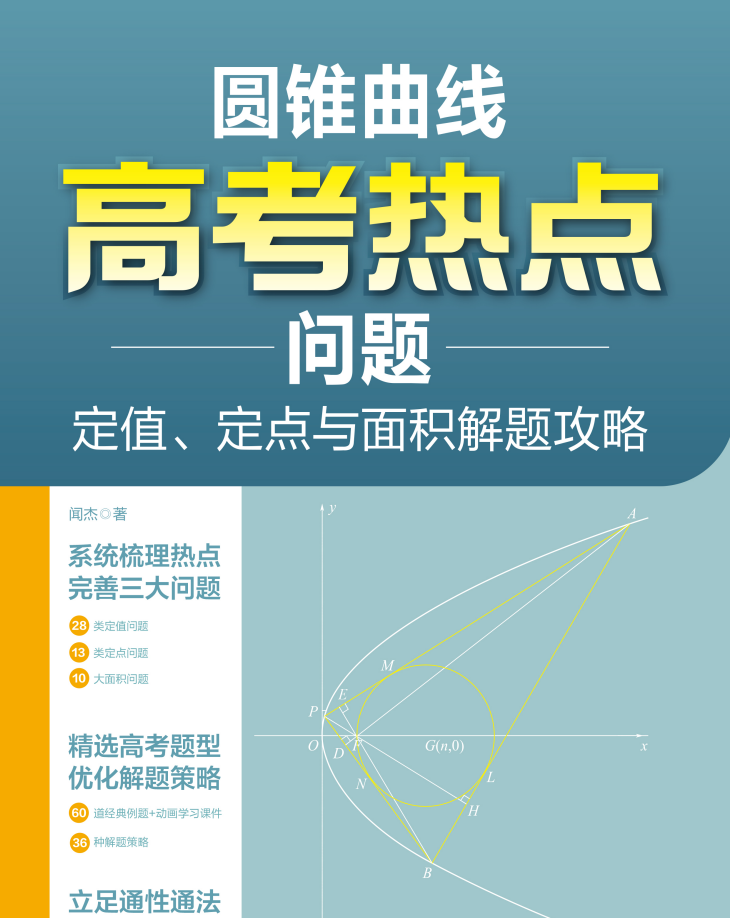 三本必看高中数学好书：高中数学典型易错点导引+微积分与高考数学+圆锥曲线高考热点问题