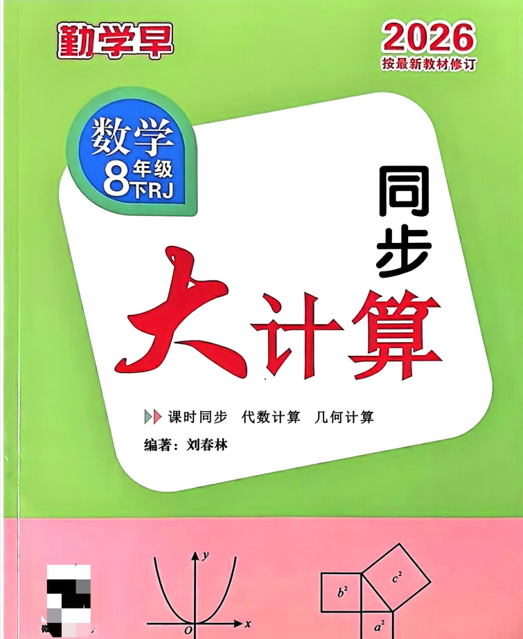 2026《勤学早•同步大计算》数学八下