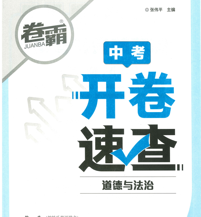 2026版中考道法《卷霸中考开卷速查》