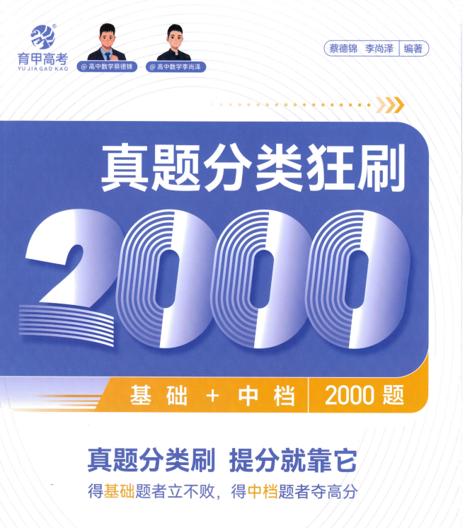 2026版高考数学《真题分类狂刷基础+中档2000题》全国通用