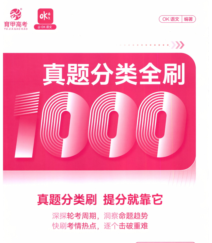 2026版高考OK语文《真题分类全刷1000题》全国通用