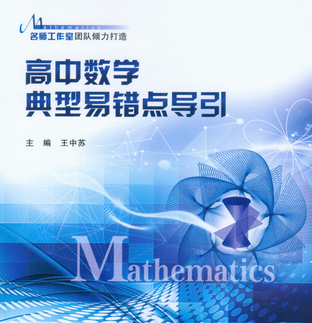 高中数学典型易错点导引