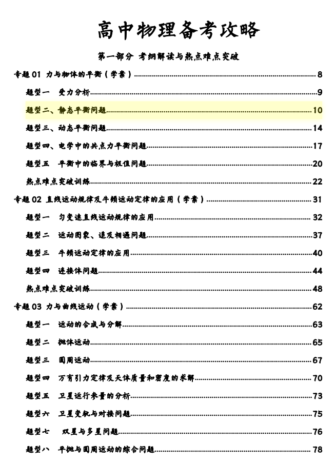 2026版备战高考物理攻略：考纲解读+纠错笔记+优生百日闯+专题演练（1028页）