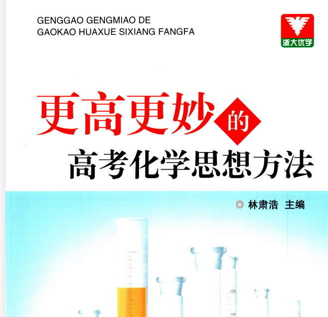 2026版【更高更妙的高考化学思想方法】