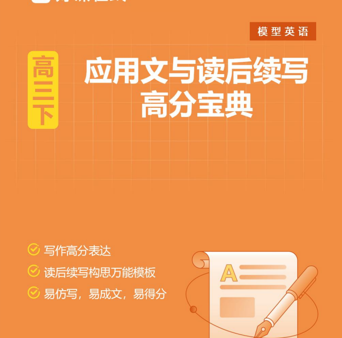2026版高中【应用文与读后续写高分宝典】英语