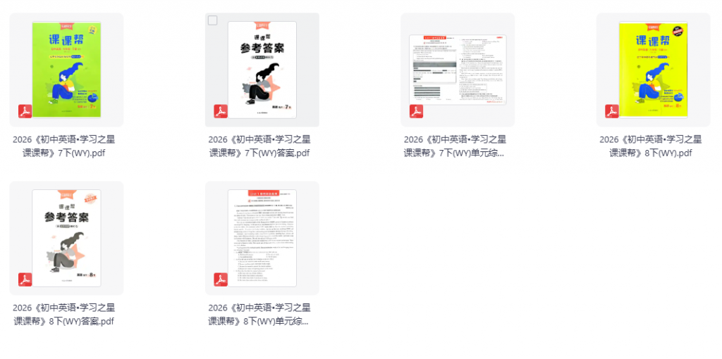 2026版初中英语《学习之星课课帮》7、8下(WY)