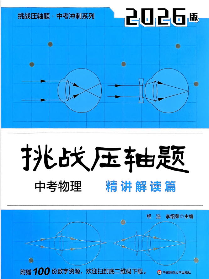 2026《中考物理•挑战压轴题》精讲解读、强化训练
