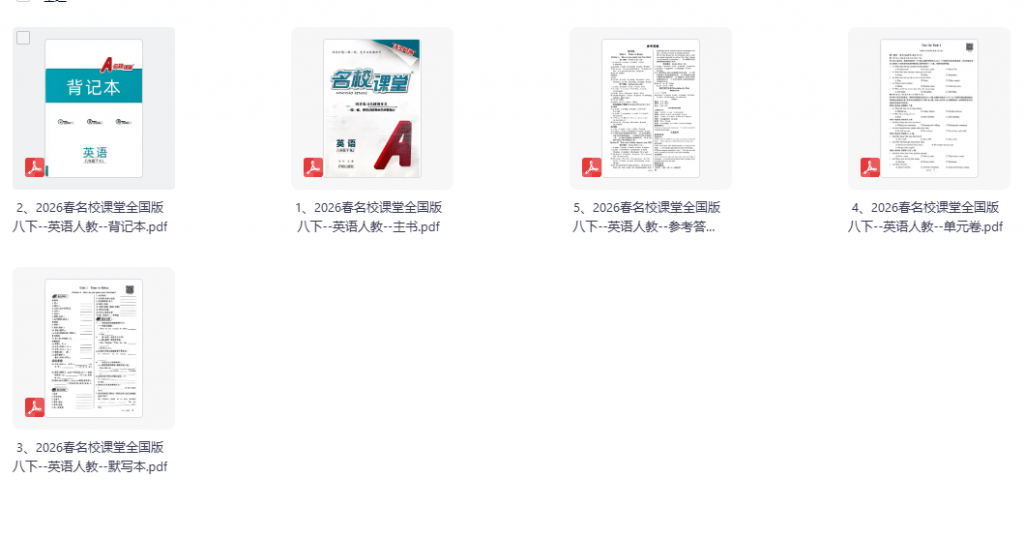 2026版英语《 名校课堂》8年级下册（人教版）全国通用