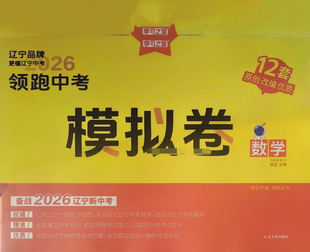 2026版《领跑中考模拟卷》数学卷 辽宁专版