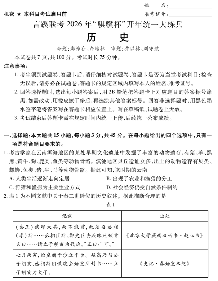 【言蹊联考骐骥杯杯赛】言蹊联考2026年“骐骥杯”开年统一大练兵