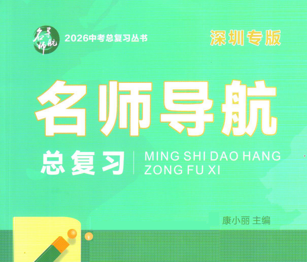 2026版中考总复习【名师导航】物理+历史+道法，附全套课件 深圳专版