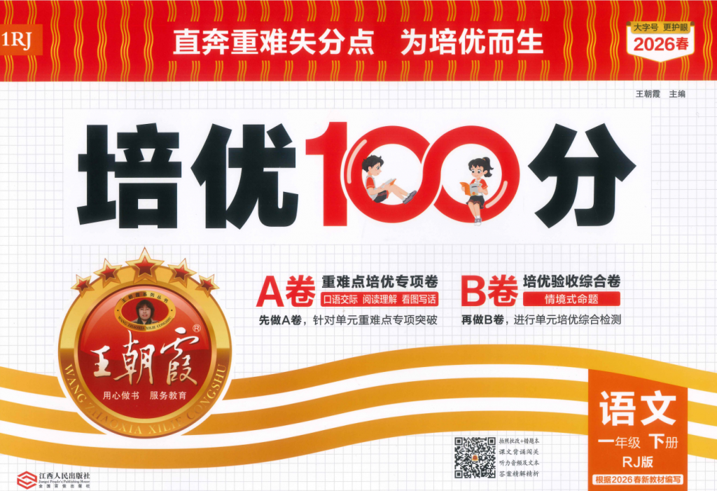 2026春【王朝霞培优100分】数学+语文 1-6年级合集