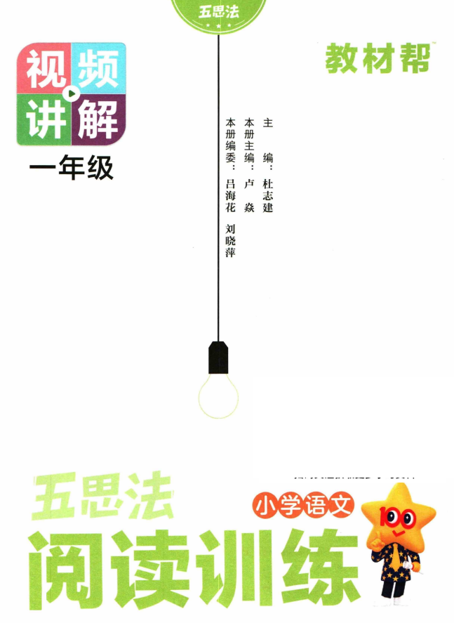 2026春《五思法阅读训练》教材帮1-6年级全册