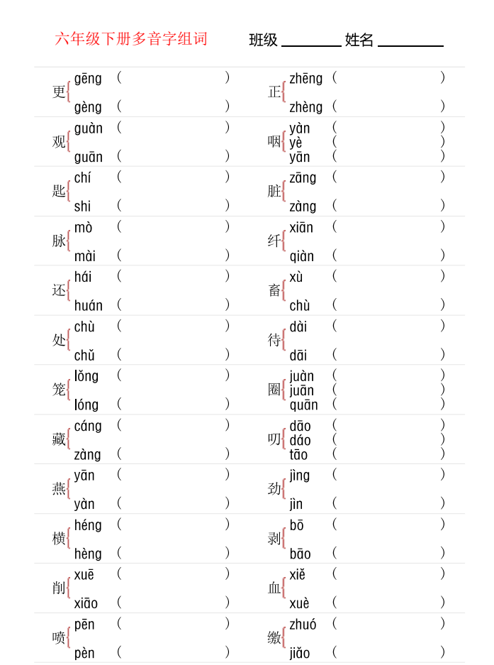 2026春【多音字专项训练】1-6年级