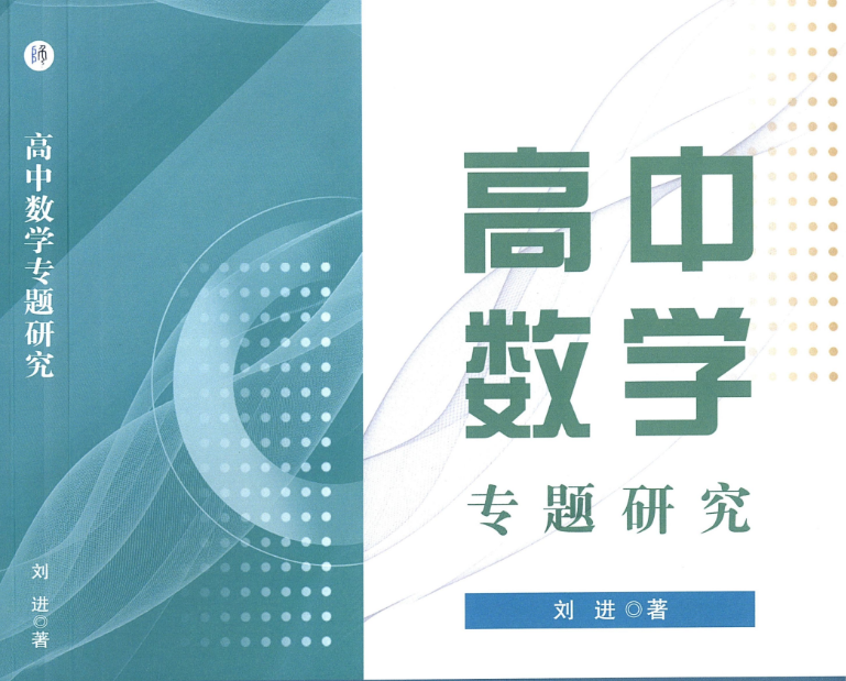 《高中数学专题研究》