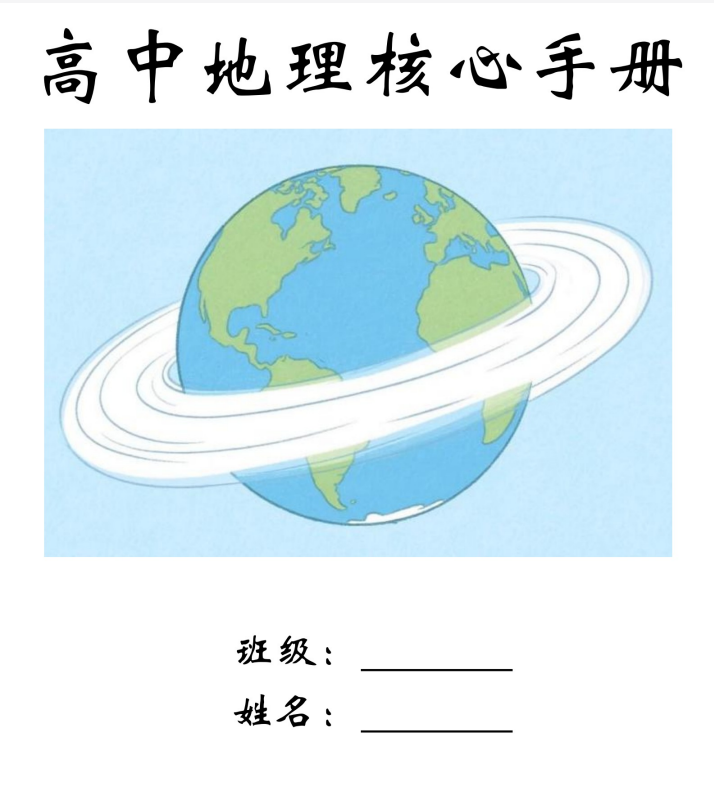 2026届高中【地理核心手册】