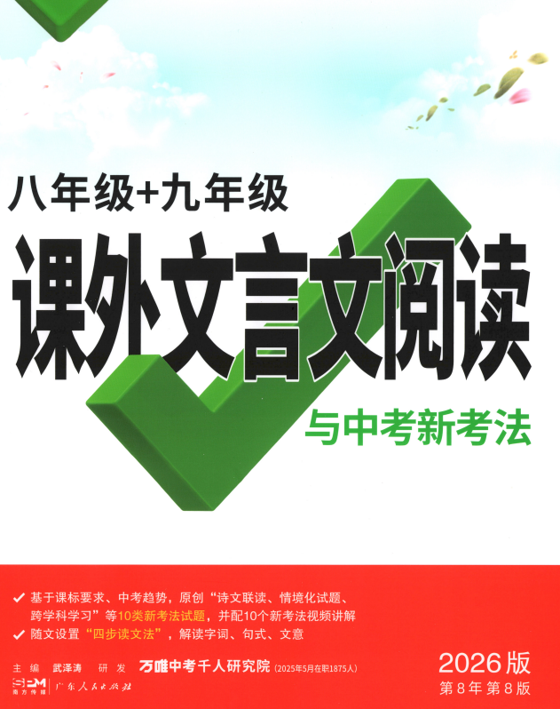 2026版初中【万唯课外文言文阅读】789年级+中考（语文）