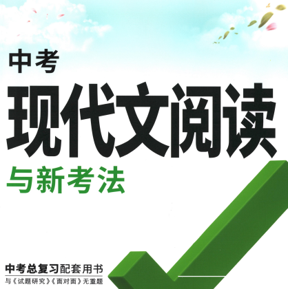 2026版初中【万唯现代文阅读】789年级+中考（语文）