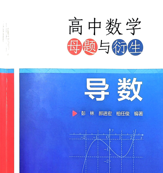 2026版高中【高中数学母题与衍生】导数专项