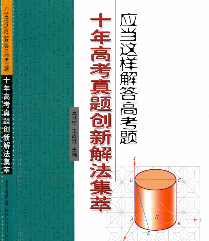 王世堃【十年高考真题创新解法集萃】（数学）
