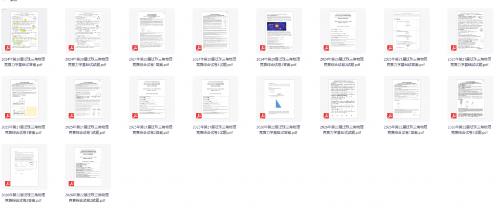 泛珠三角物理竞赛历年真题（2024-2026）