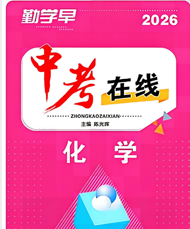 2026版初中《勤学早》中考在线 物化英合集 武汉地区