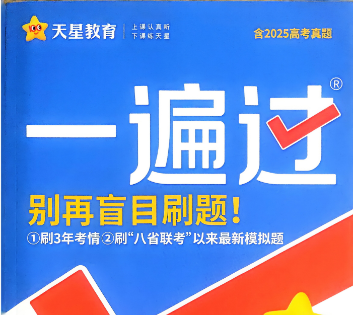 26版《一遍过》高考合订版（历史）