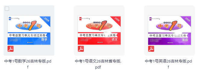 2026版中考1号《中考总复习单元专项过关卷》吉林专版 语数英合集