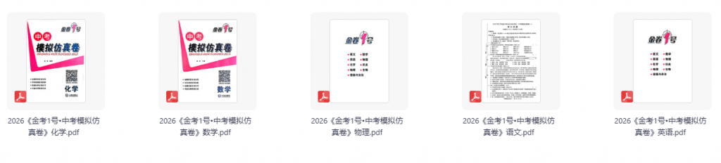 2026版语文数学英语物理化学《金考1号•中考模拟仿真卷》
