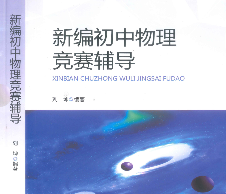 新编初中物理竞赛辅导