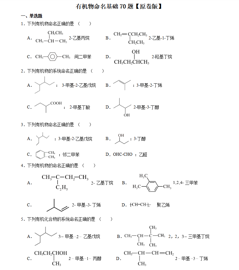 2026版高中化学【有机物命名】搞定这70题就够