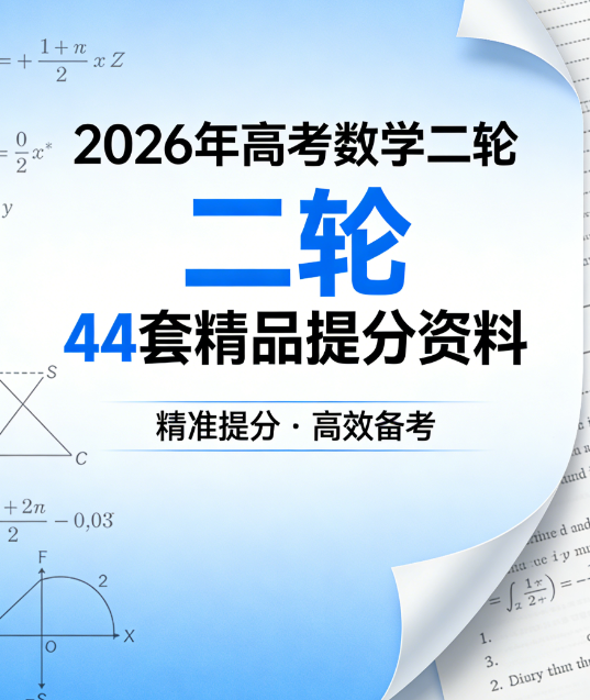 2026年高考数学二轮44套精品提分资料