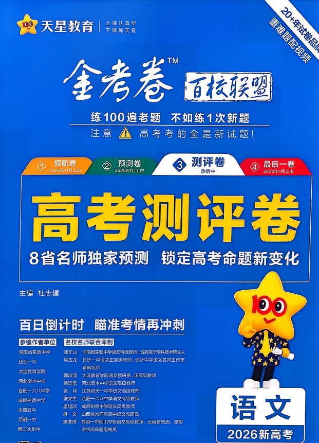 2026版高中《金考卷百校联盟》高考测评卷 语数英合集