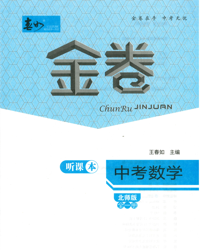 中考数学【春如金卷】北师大版