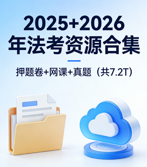 2025+2026法考资源合集：押题卷+网课+真题（共7.2T） 网盘下载