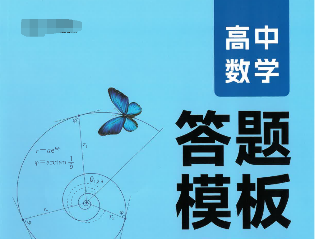王老师：高考数学53套答题模板，让你会的题目一分不丢