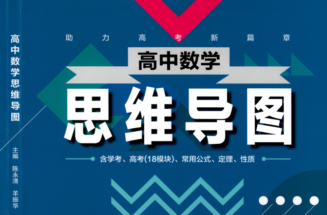 强烈推荐：【高中数学思维导图】含学考、高考（18模块）常用公式、定理、性质