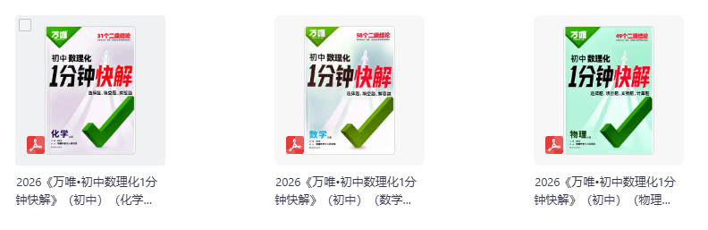 2026版初中《万唯》1分钟快解（数理化）